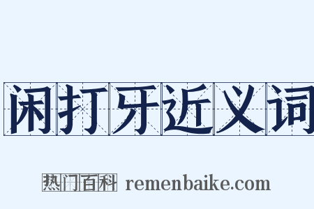 闲打牙近义词是什么意思的图片